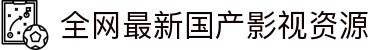 全网最新国产影视资源 - 高清正版视频每日更新,随时随地畅享观看